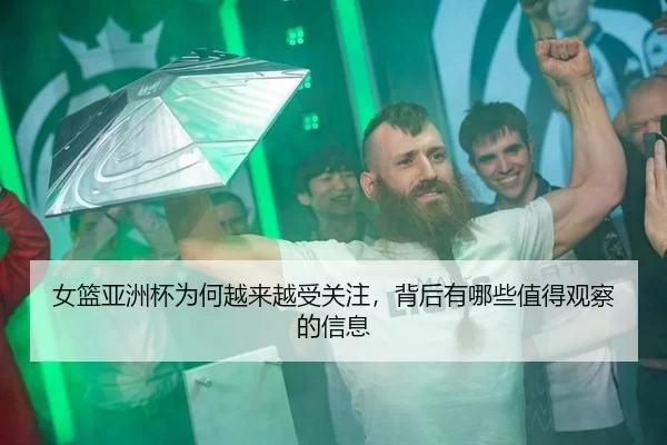 女篮亚洲杯为何越来越受关注，背后有哪些值得观察的信息