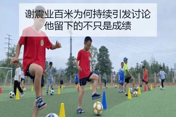 谢震业百米为何持续引发讨论 他留下的不只是成绩